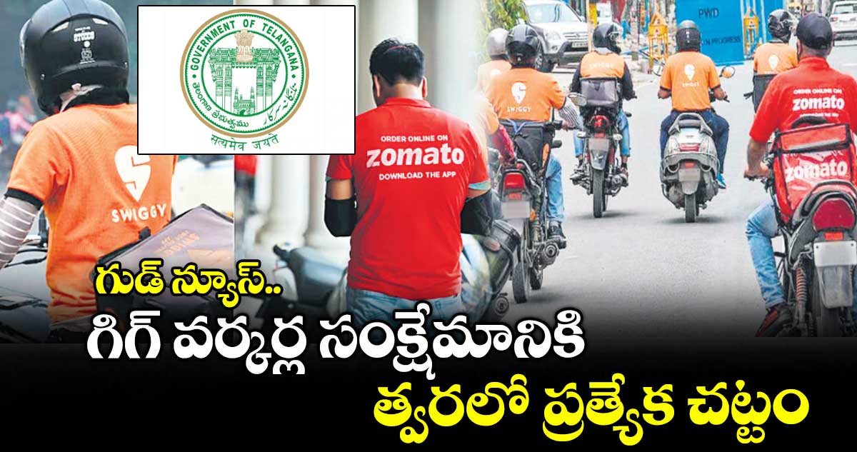 గుడ్ న్యూస్.. గిగ్ వర్కర్ల సంక్షేమానికి త్వరలో ప్రత్యేక చట్టం