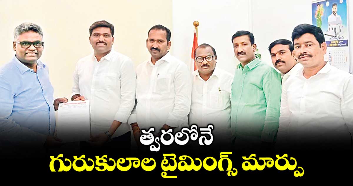 త్వరలోనే గురుకులాల టైమింగ్స్ మార్పు..ఎమ్మెల్సీ శ్రీపాల్ రెడ్డి వెల్లడి