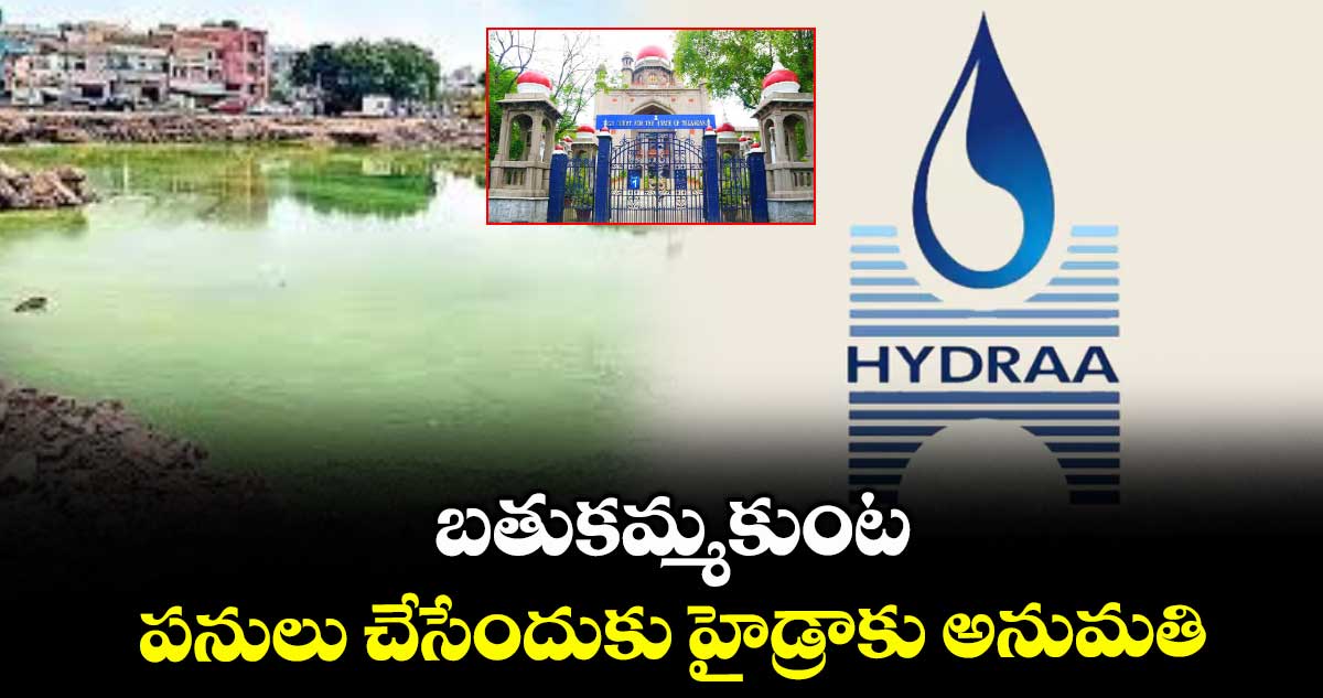బతుకమ్మకుంట పనులు చేసేందుకు హైడ్రాకు అనుమతి : హైకోర్టు
