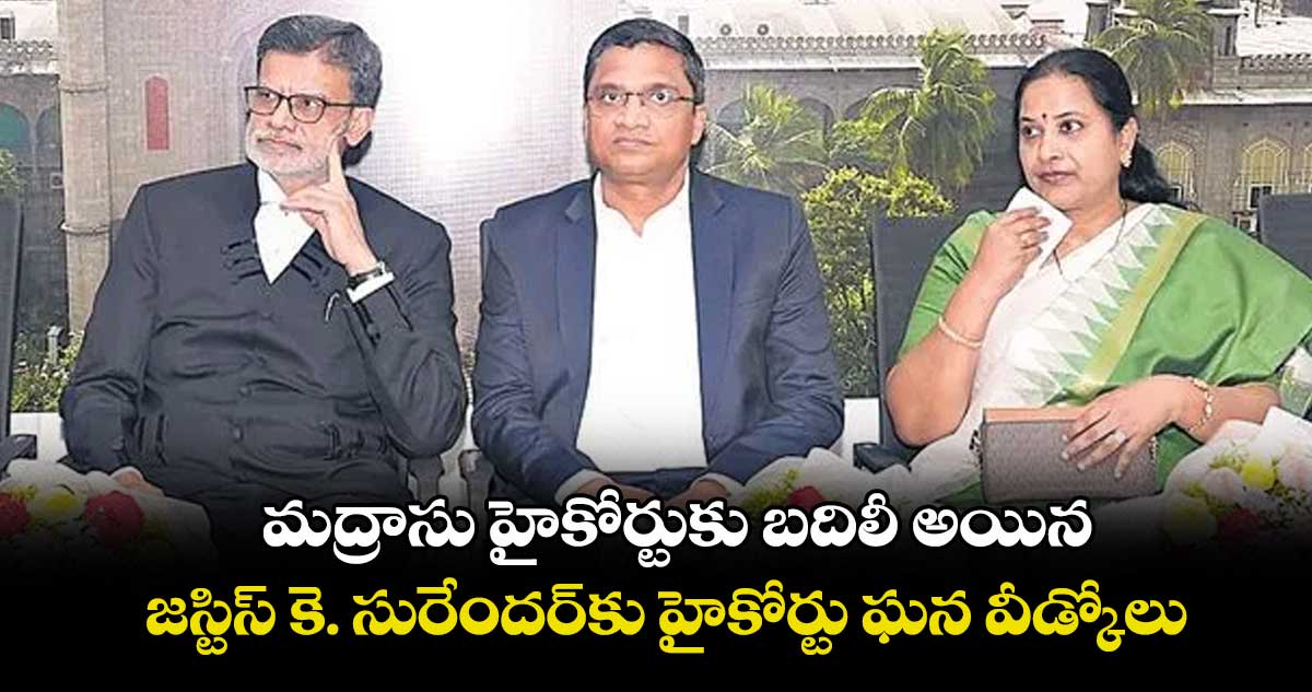 మద్రాసు హైకోర్టుకు బదిలీ అయిన ..జస్టిస్ కె. సురేందర్కు హైకోర్టు ఘన వీడ్కోలు
