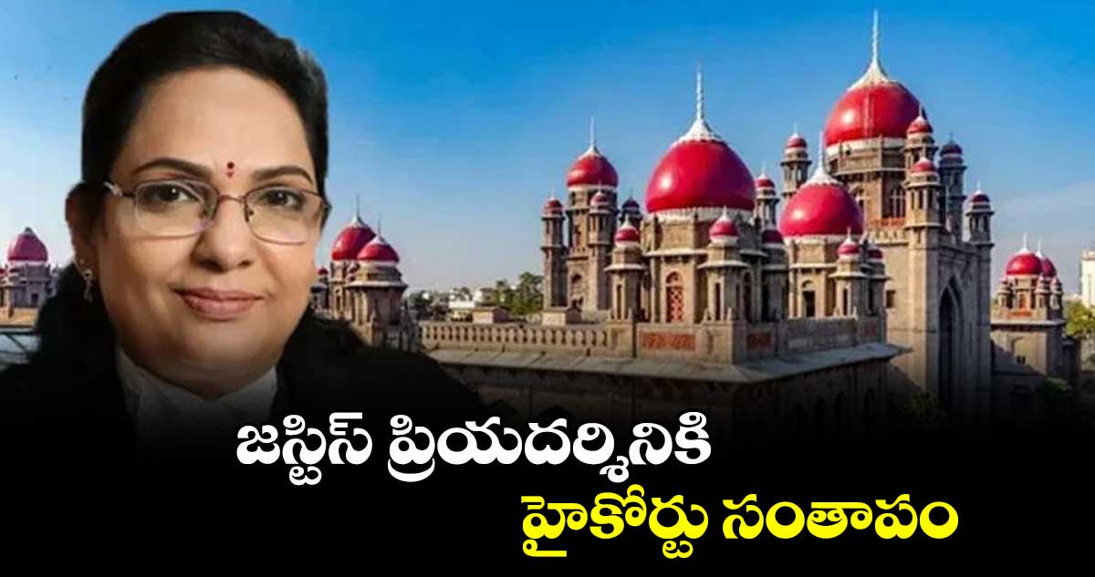 జస్టిస్ ప్రియదర్శినికి హైకోర్టు సంతాపం