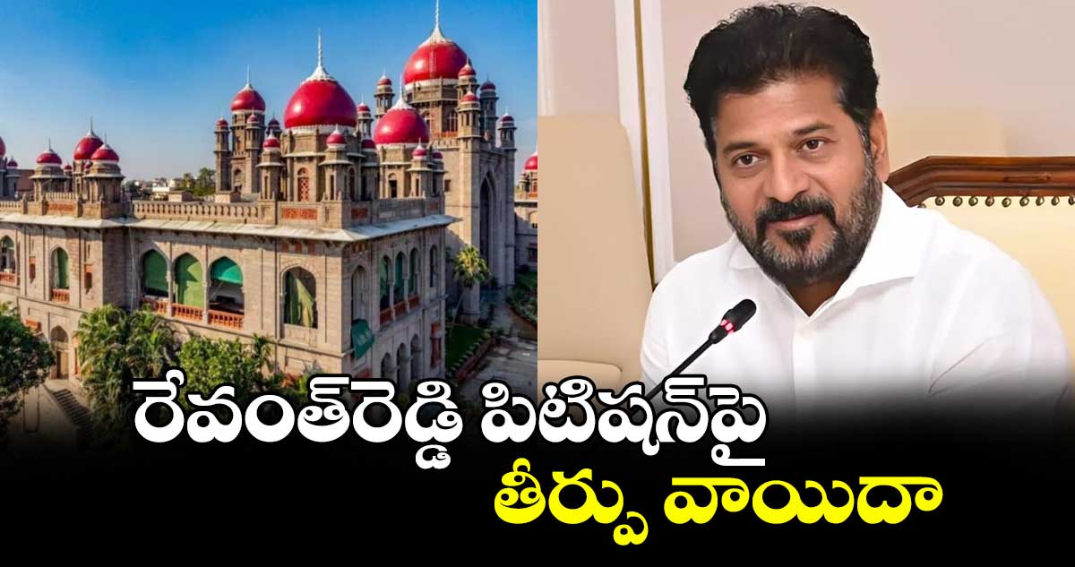 రేవంత్‌‌రెడ్డి పిటిషన్‌‌పై తీర్పు వాయిదా