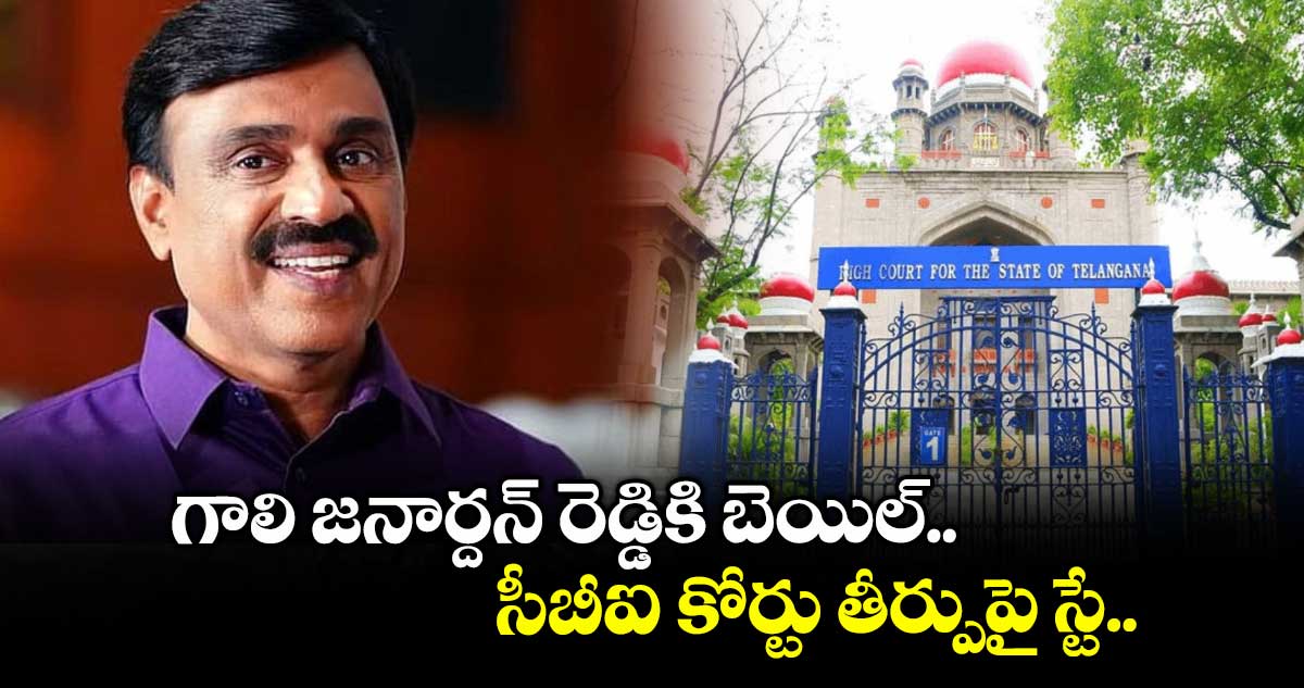 గాలి జనార్దన్ రెడ్డికి బెయిల్.. సీబీఐ కోర్టు తీర్పుపై స్టే..