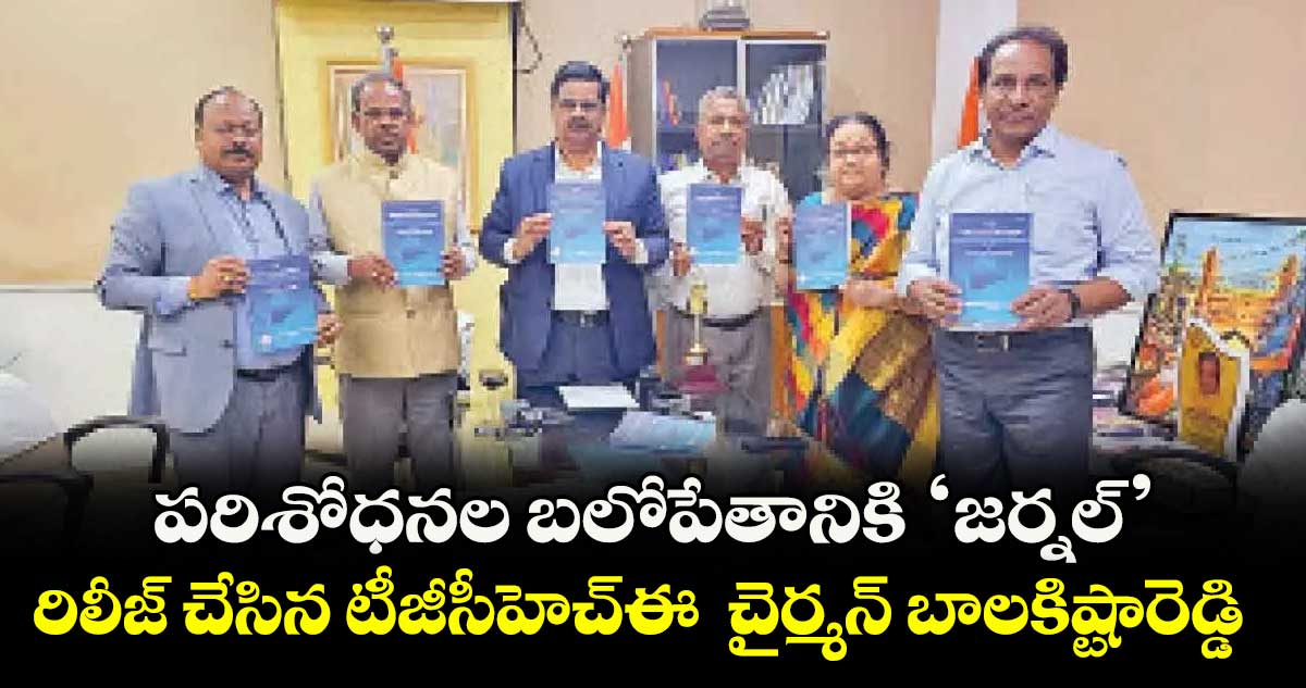 పరిశోధనల బలోపేతానికి ‘జర్నల్’ .. రిలీజ్ చేసిన టీజీసీహెచ్ఈ చైర్మన్ బాలకిష్టారెడ్డి