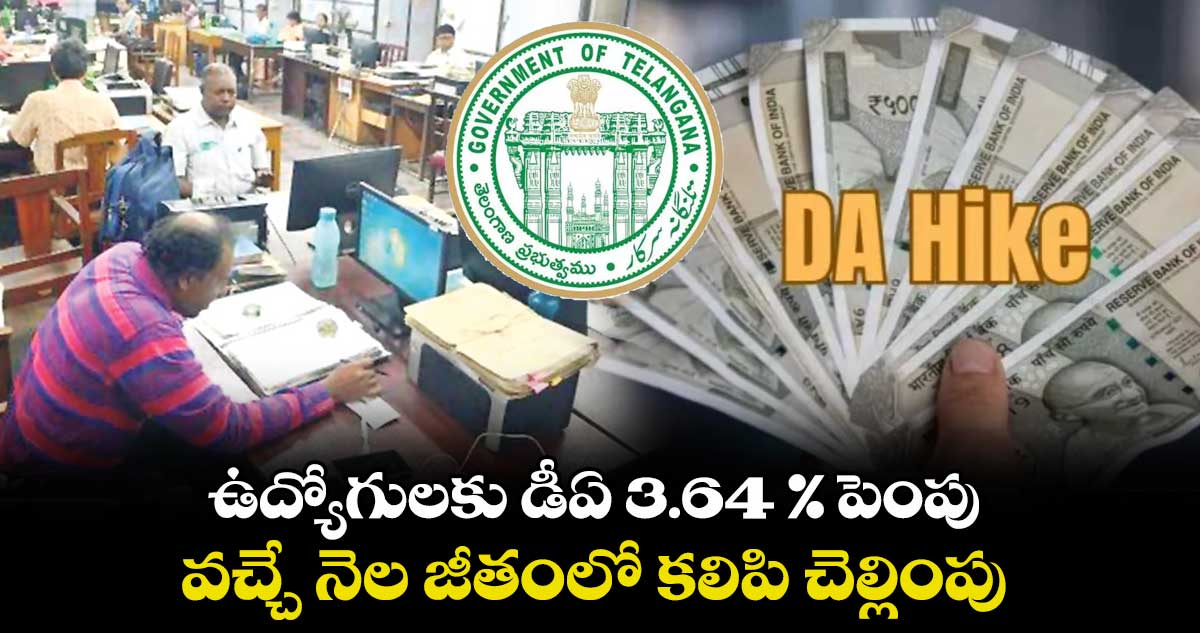 ఉద్యోగులకు డీఏ 3.64 % పెంపు.. వచ్చే నెల జీతంలో కలిపి చెల్లింపు