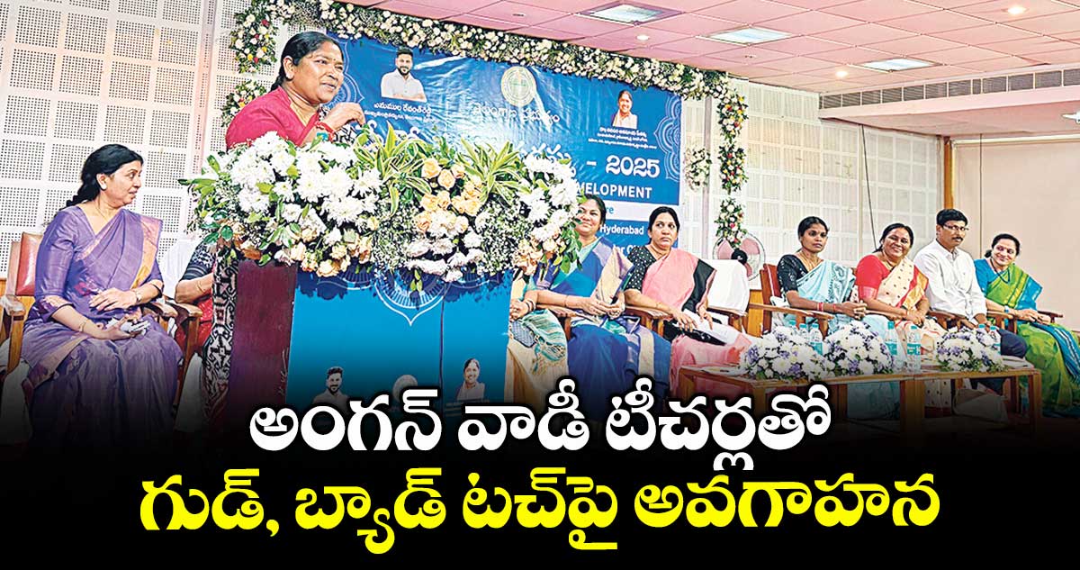 అంగన్ వాడీ టీచర్లతో గుడ్, బ్యాడ్ టచ్పై అవగాహన