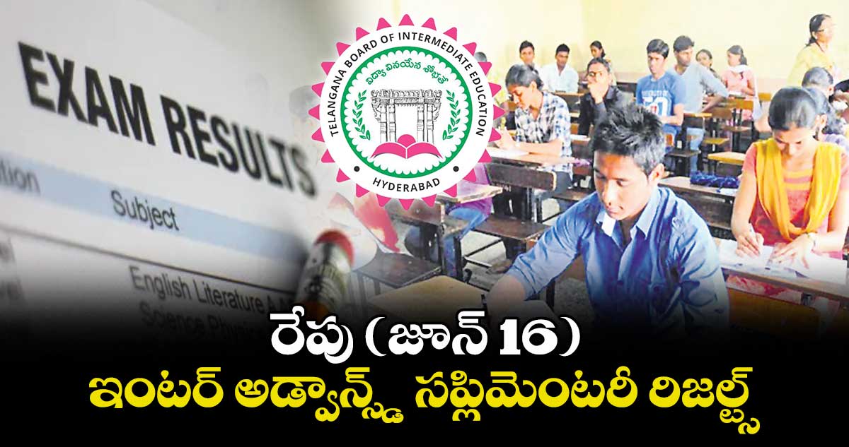 రేపు (జూన్ 16) ఇంటర్ అడ్వాన్స్డ్ సప్లిమెంటరీ రిజల్ట్స్