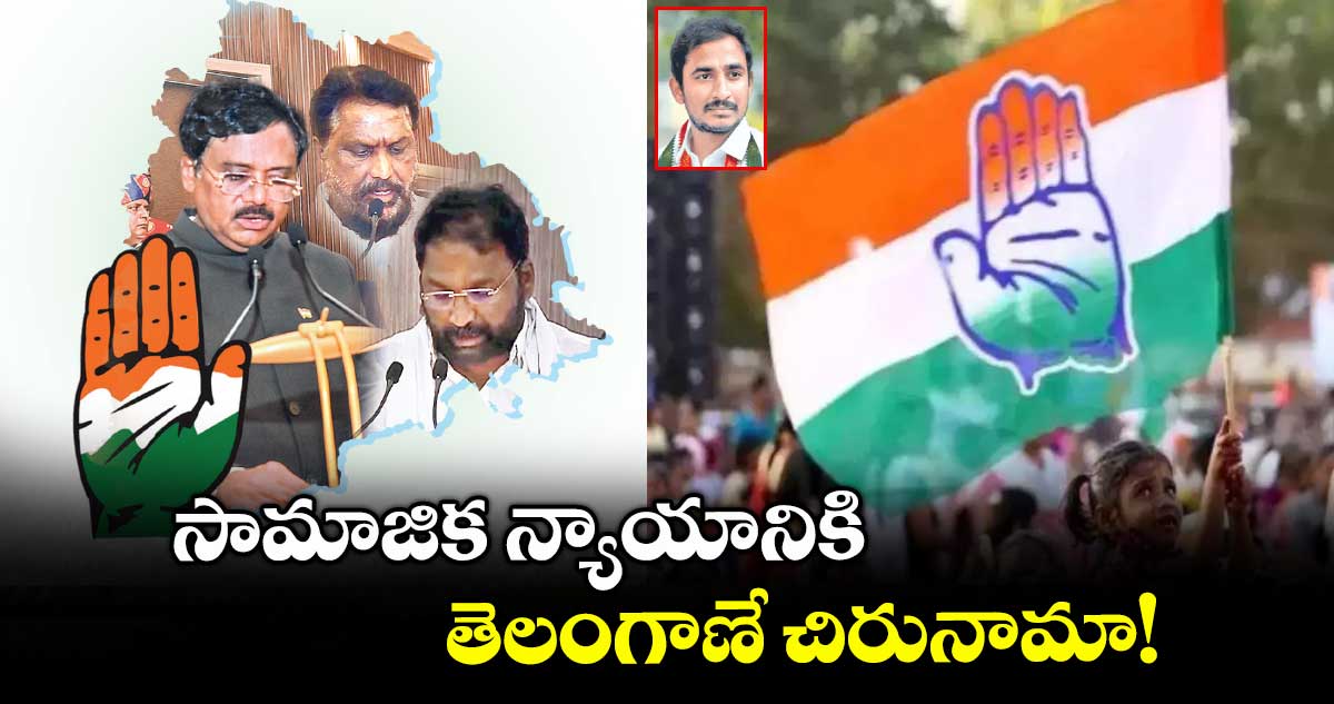 సామాజిక న్యాయానికి తెలంగాణే చిరునామా!