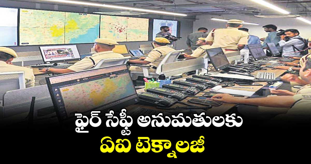  ఫైర్ సేఫ్టీ అనుమతులకు ఏఐ టెక్నాలజీ