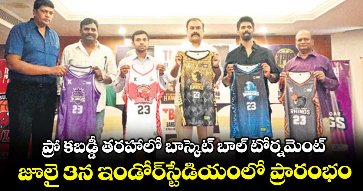 ప్రో కబడ్డీ తరహాలో బాస్కెట్ బాల్ టోర్నమెంట్ .. జూలై 3న ఇండోర్స్టేడియంలో ప్రారంభం