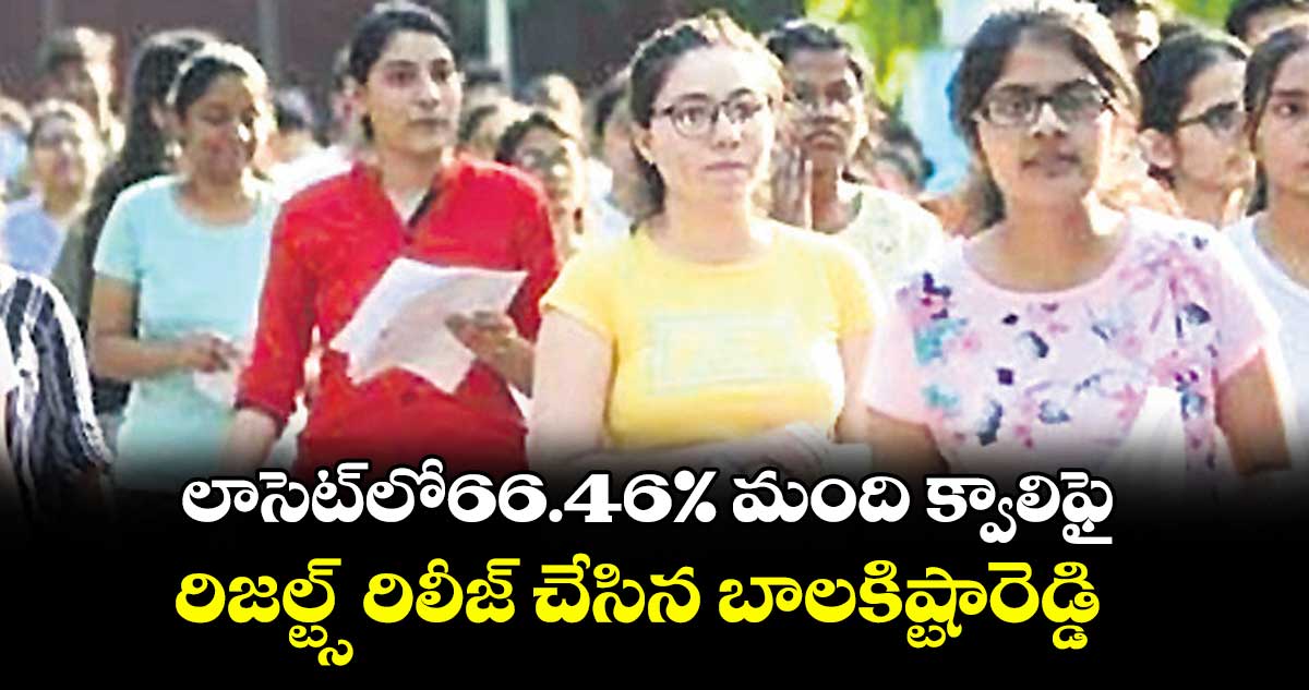 లాసెట్ లో 66.46% మంది క్వాలిఫై .. రిజల్ట్స్ రిలీజ్ చేసిన బాలకిష్టారెడ్డి 