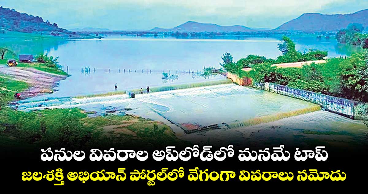 పనుల వివరాల అప్లోడ్లో మనమే టాప్ .. జలశక్తి అభియాన్ పోర్టల్లో వేగంగా వివరాలు నమోదు