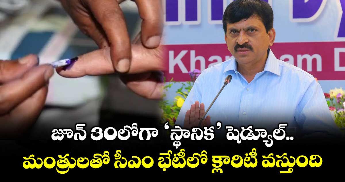 జూన్ 30లోగా ‘స్థానిక’ షెడ్యూల్.. మంత్రులతో సీఎం భేటీలో క్లారిటీ వస్తుంది: పొంగులేటి