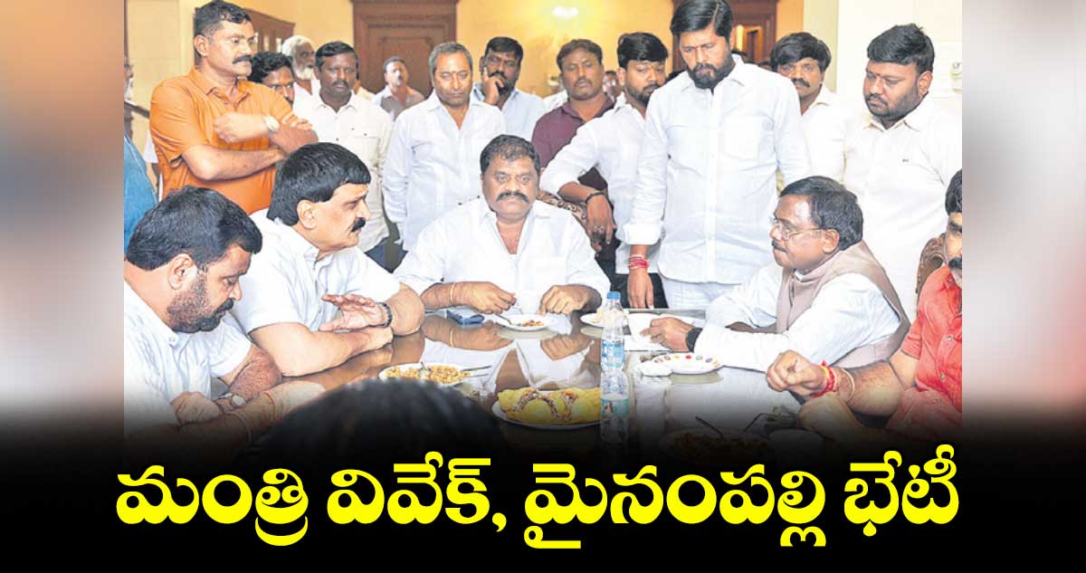 మంత్రి వివేక్, మైనంపల్లి భేటీ