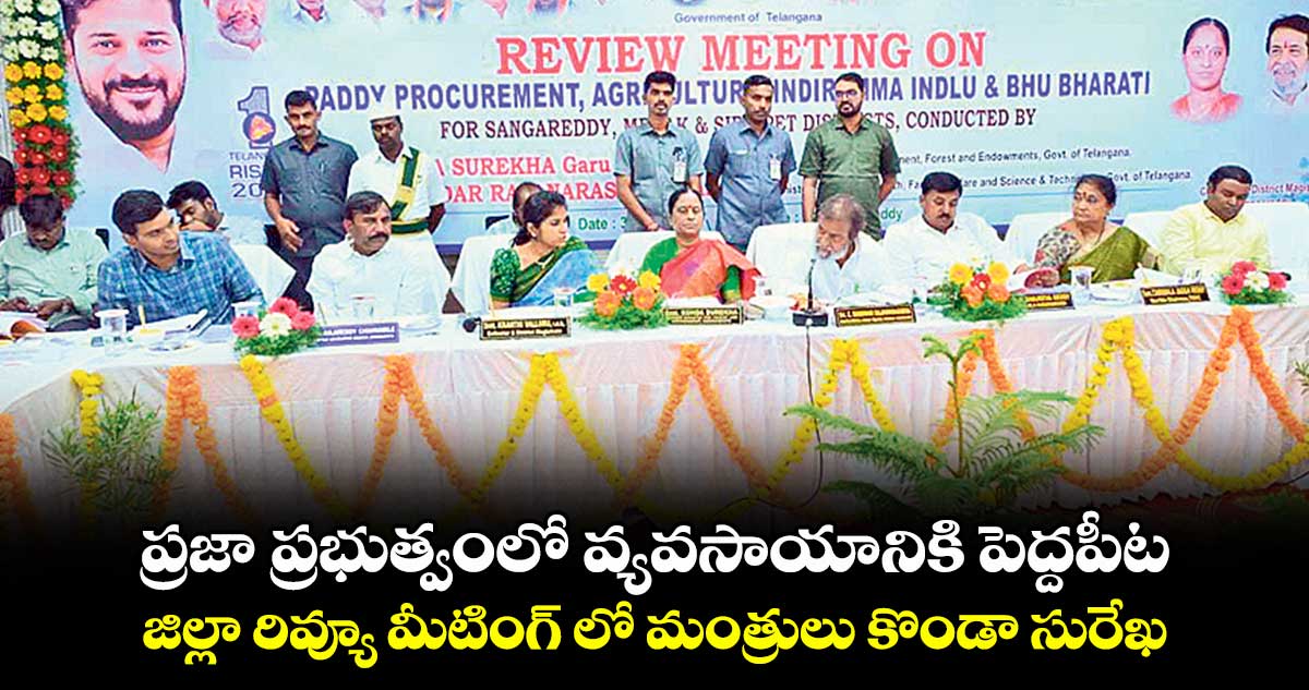 ప్రజా ప్రభుత్వంలో వ్యవసాయానికి పెద్దపీట .. జిల్లా రివ్యూ మీటింగ్ లో మంత్రులు కొండా సురేఖ