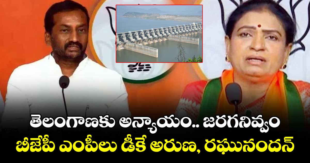 తెలంగాణకు అన్యాయం.. జరగనివ్వం బీజేపీ ఎంపీలు డీకే అరుణ, రఘునందన్