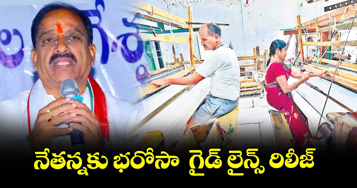 నేతన్నకు భరోసా గైడ్ లైన్స్ రిలీజ్ : మంత్రి తుమ్మల