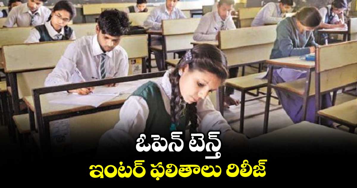 ఓపెన్ టెన్త్, ఇంటర్ ఫలితాలు రిలీజ్