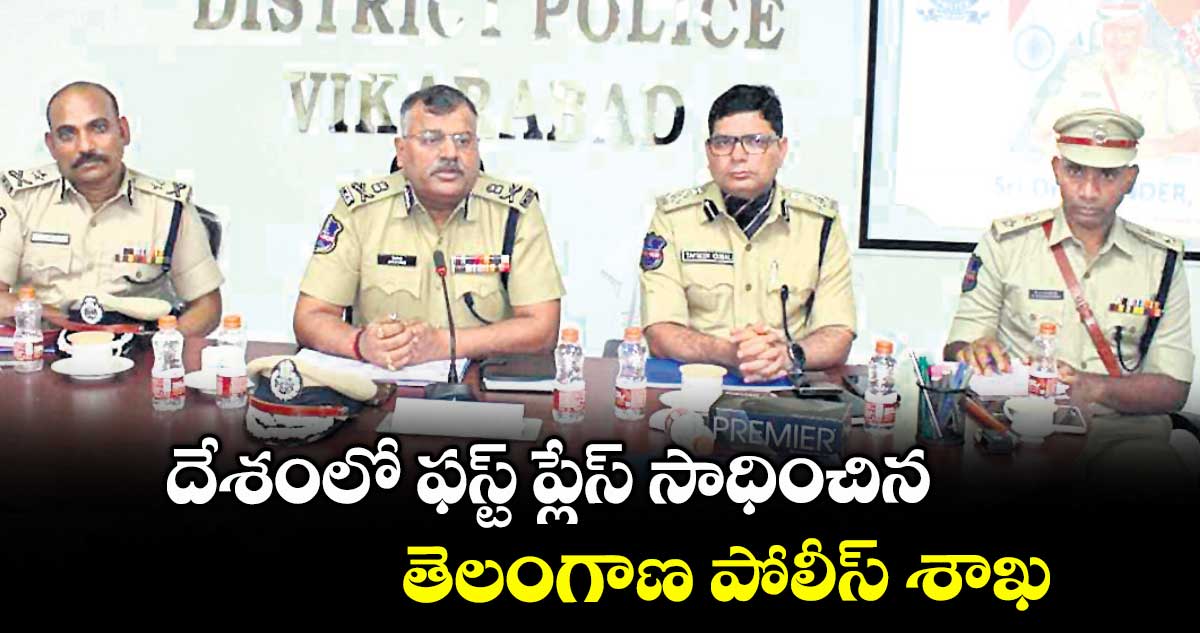 దేశంలో ఫస్ట్ ప్లేస్ సాధించిన తెలంగాణ పోలీస్ శాఖ: వికారాబాద్లో డీజీపీ జితేందర్