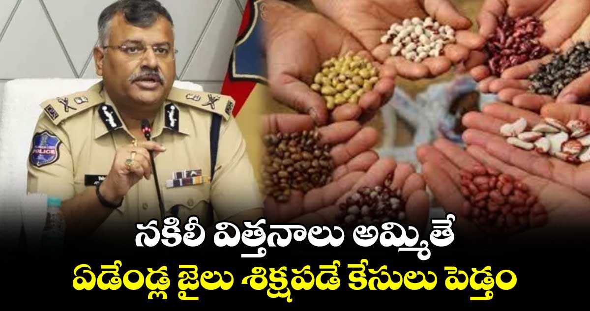 నకిలీ విత్తనాలు అమ్మితే .. ఏడేండ్ల జైలు శిక్షపడే కేసులు పెడ్తం : డీజీపీ జితేందర్