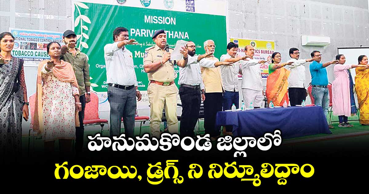 హనుమకొండ జిల్లాలో గంజాయి, డ్రగ్స్ ని నిర్మూలిద్దాం : పోలీసు అధికారులు