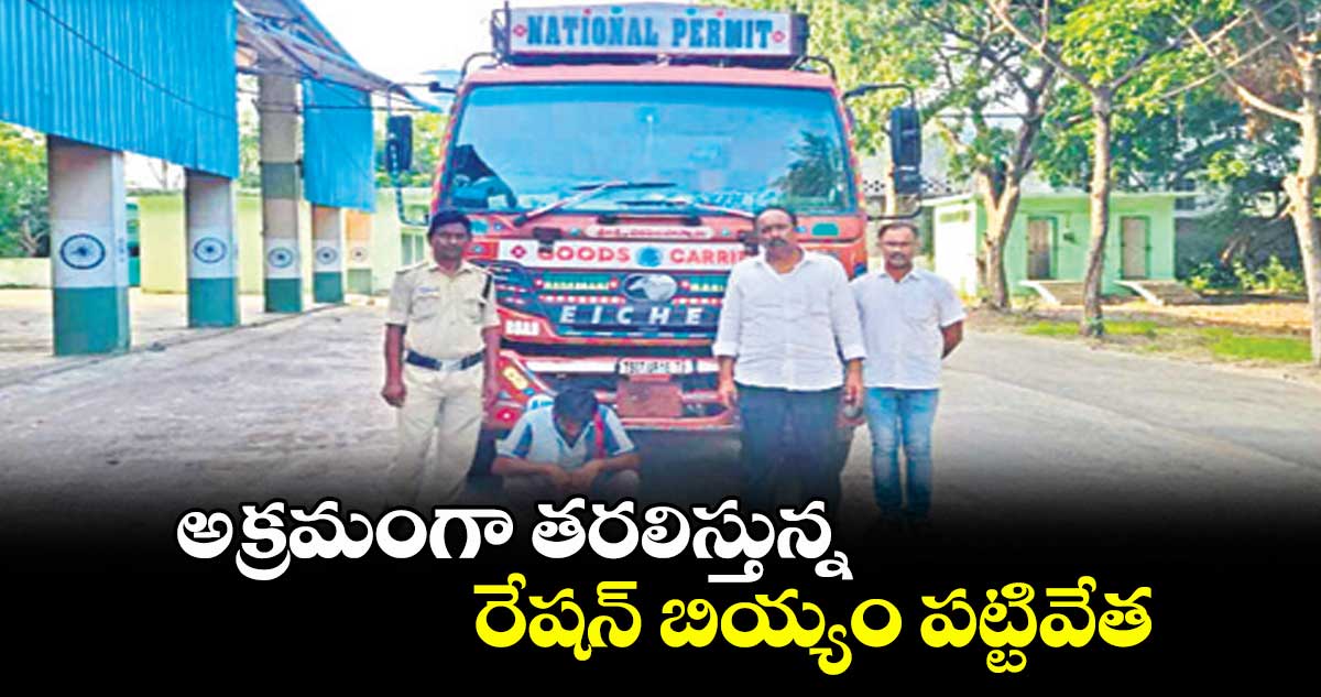 అక్రమంగా తరలిస్తున్న రేషన్ బియ్యం పట్టివేత