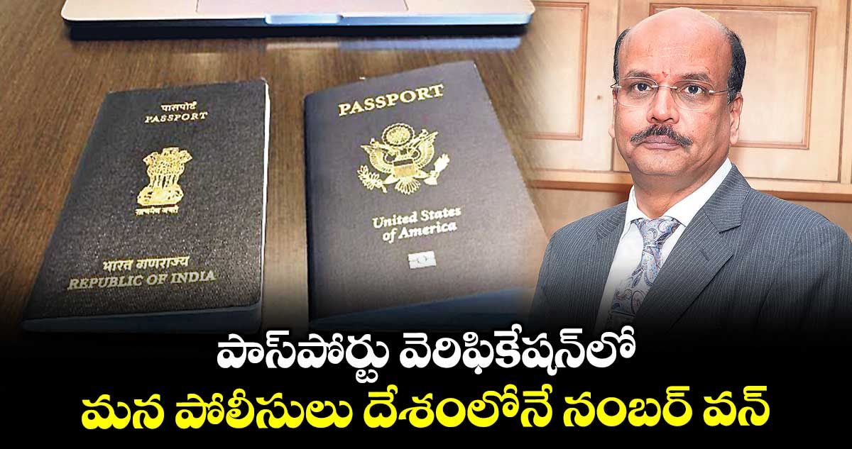 పాస్‌‌‌‌పోర్టు వెరిఫికేషన్‌లో .. మన పోలీసులు దేశంలోనే నంబర్ వన్