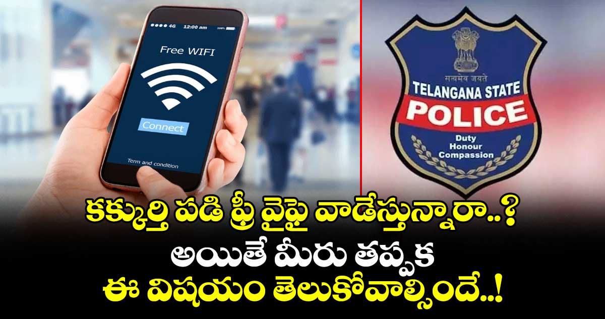 కక్కుర్తి పడి ఫ్రీ వైఫై వాడేస్తున్నారా..? అయితే మీరు తప్పక ఈ విషయం తెలుకోవాల్సిందే..!