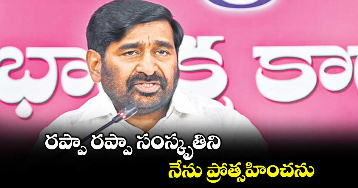 రప్పా రప్పా సంస్కృతిని నేను ప్రోత్సహించను : జగదీశ్ రెడ్డి