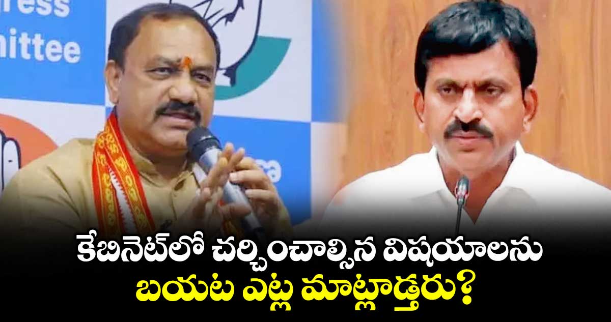కేబినెట్లో చర్చించాల్సిన విషయాలను బయట ఎట్ల మాట్లాడ్తరు? : మహేశ్ కుమార్ గౌడ్