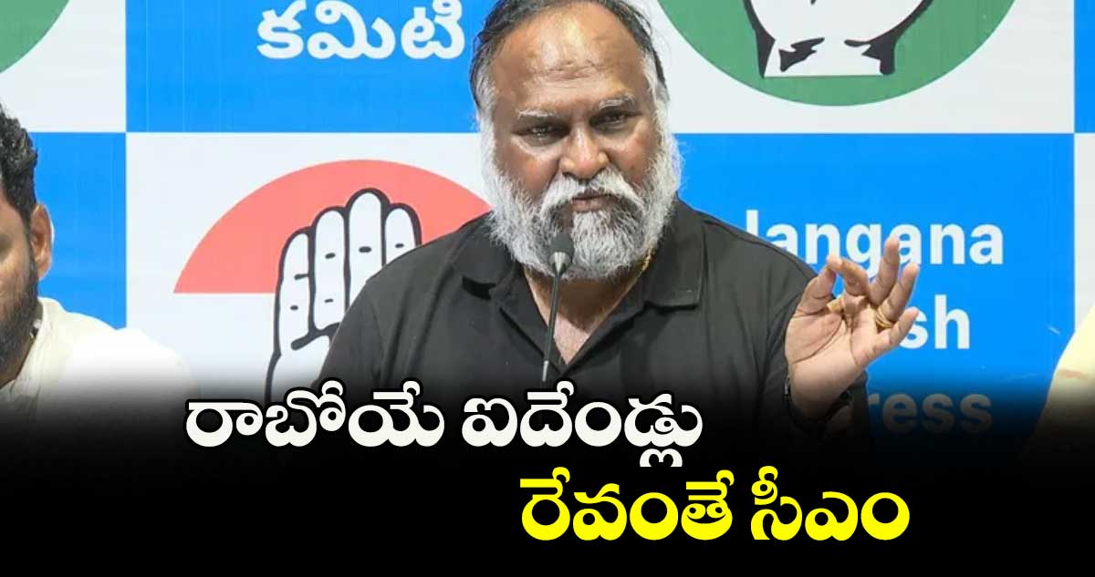 రాబోయే ఐదేండ్లు రేవంతే సీఎం : కాంగ్రెస్ నేత జగ్గారెడ్డి