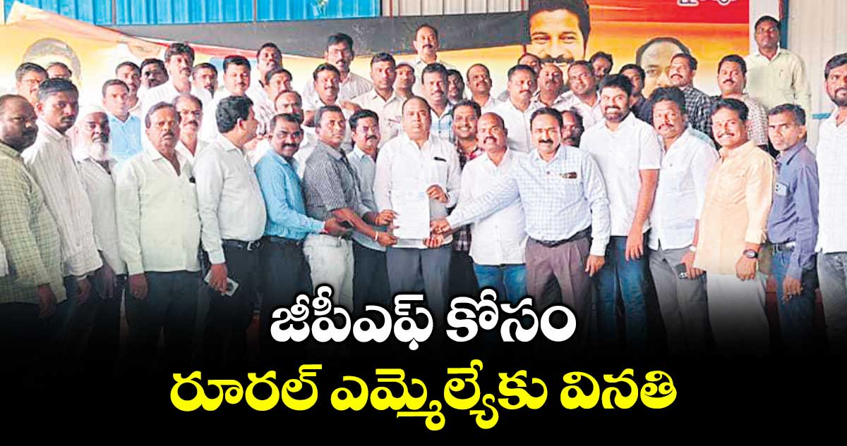 జీపీఎఫ్ కోసం రూరల్ ఎమ్మెల్యేకు వినతి