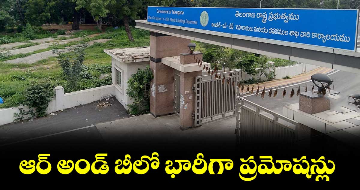 ఆర్ అండ్ బీలో భారీగా ప్రమోషన్లు