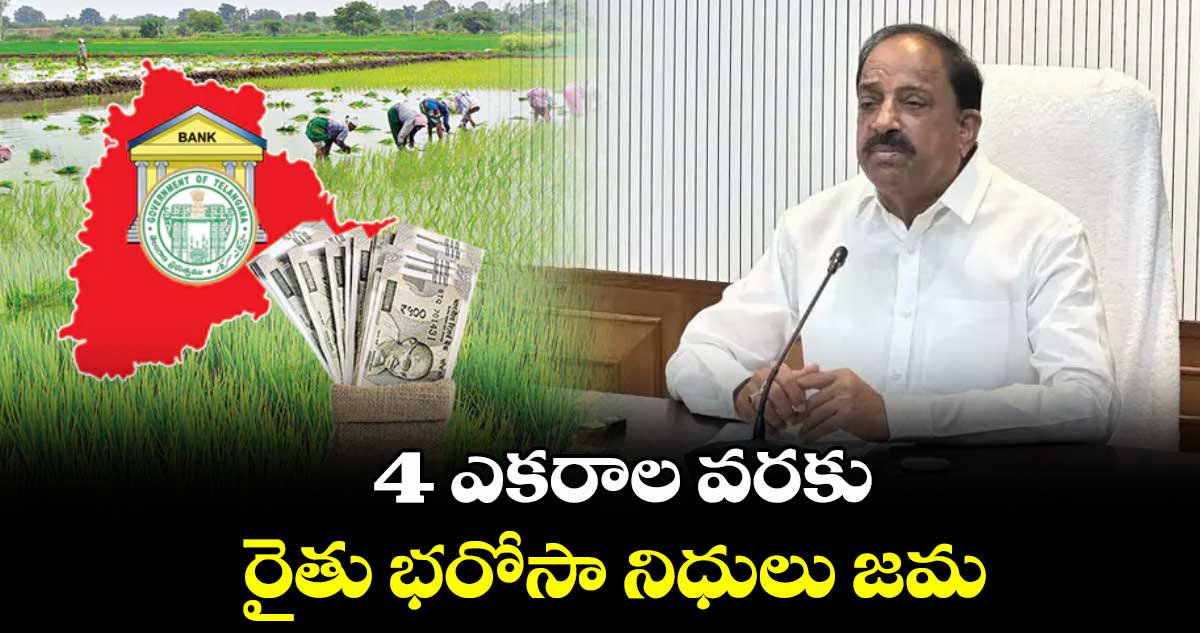 4 ఎకరాల వరకు రైతు భరోసా నిధులు జమ : తుమ్మల 