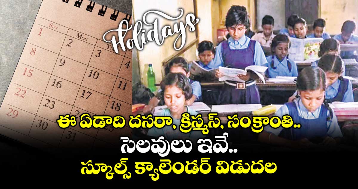 ఈ ఏడాది దసరా, క్రిస్మస్, సంక్రాంతి సెలవులు ఇవే : స్కూల్స్ క్యాలెండర్ విడుదల