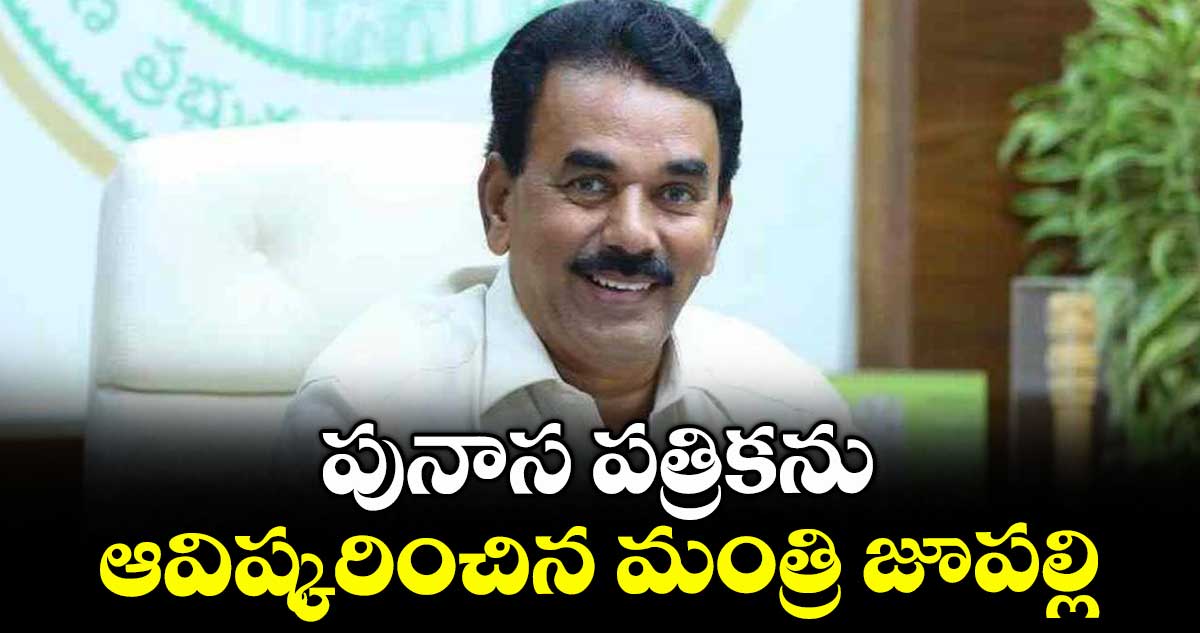 పునాస పత్రికను ఆవిష్కరించిన మంత్రి జూపల్లి
