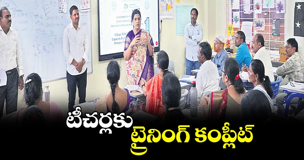 టీచర్లకు ట్రైనింగ్ కంప్లీట్