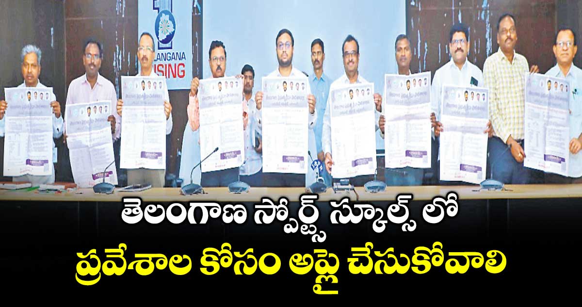 తెలంగాణ స్పోర్ట్స్ స్కూల్స్ లో ప్రవేశాల కోసం అప్లై చేసుకోవాలి : కలెక్టర్ తేజస్ నందలాల్ పవార్