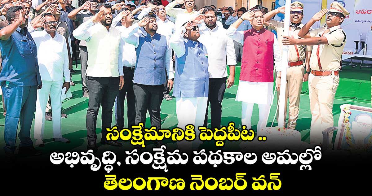 సంక్షేమానికి పెద్దపీట .. అభివృద్ధి, సంక్షేమ పథకాల అమల్లో తెలంగాణ నెంబర్ వన్