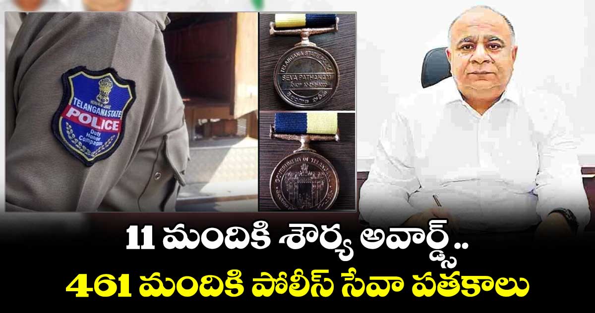 11 మందికి శౌర్య అవార్డ్స్..461 మందికి పోలీస్ సేవా పతకాలు