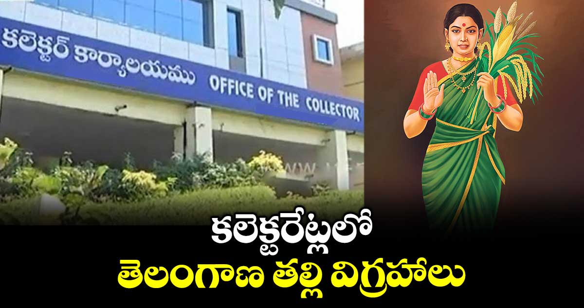 కలెక్టరేట్లలో తెలంగాణ తల్లి విగ్రహాలు