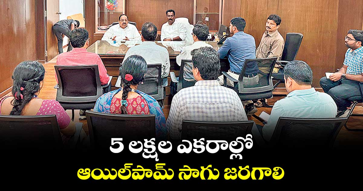 5 లక్షల ఎకరాల్లో ఆయిల్పామ్ సాగు జరగాలి : మంత్రి తుమ్మల