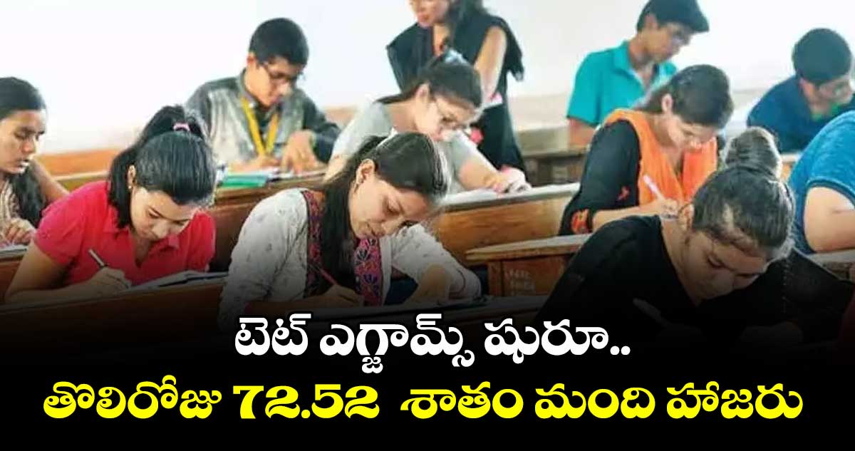 టెట్ ఎగ్జామ్స్ షురూ.. తొలిరోజు 72.52 శాతం మంది హాజరు