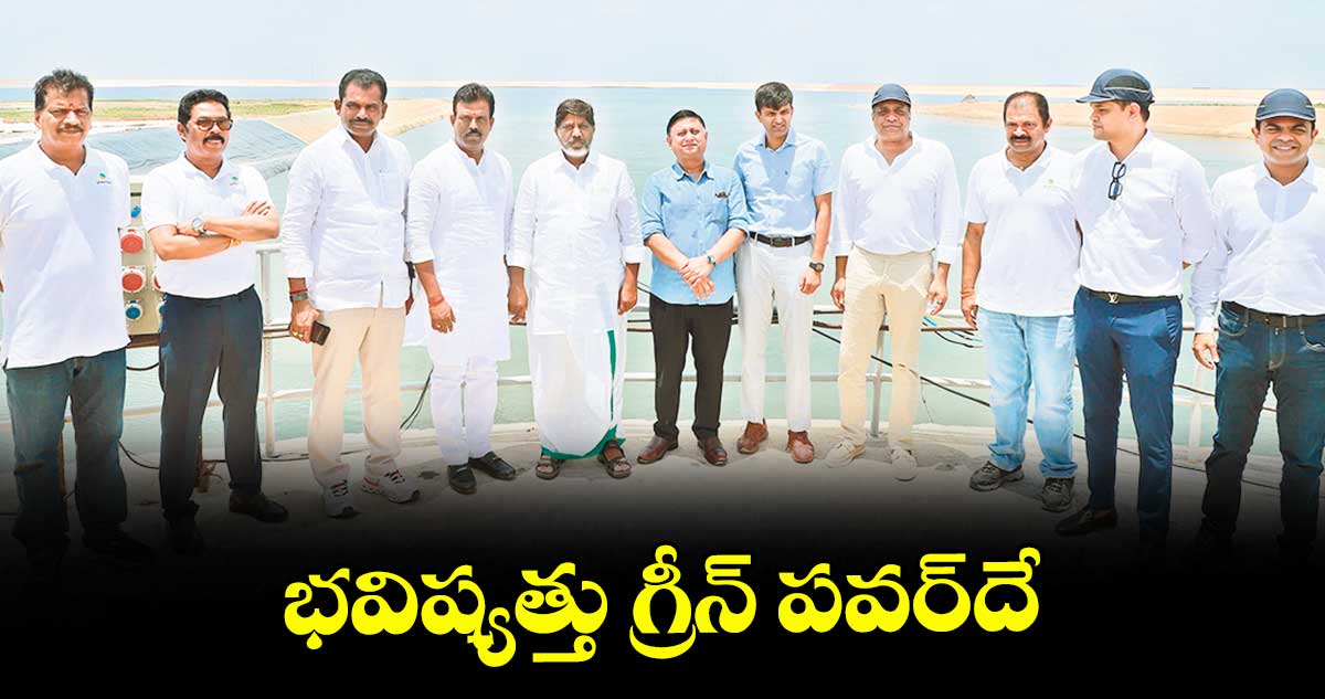 భవిష్యత్తు గ్రీన్ పవర్దే : డిప్యూటీ సీఎం భట్టి