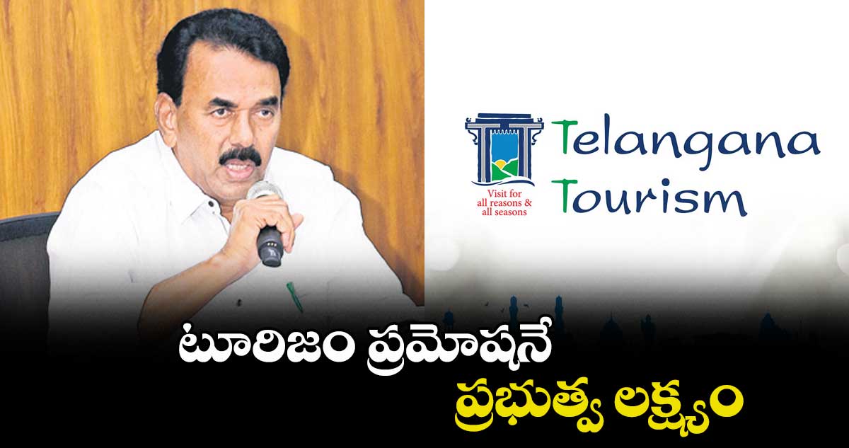 టూరిజం ప్రమోషనే ప్రభుత్వ లక్ష్యం : మంత్రి జూపల్లి
