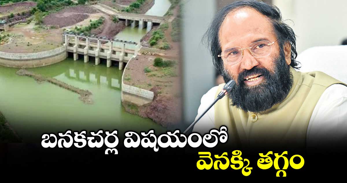 బనకచర్ల విషయంలో వెనక్కి తగ్గం : మంత్రి ఉత్తమ్