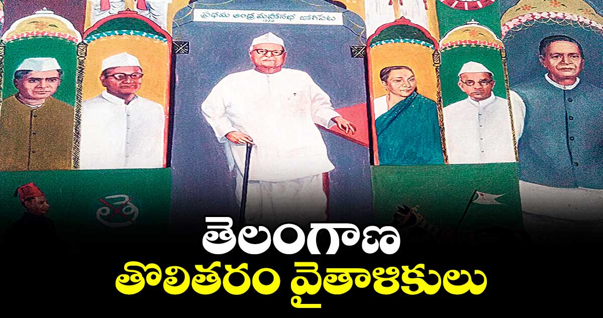 Telangana Vytalikulu: తెలంగాణ తొలితరం వైతాళికులు