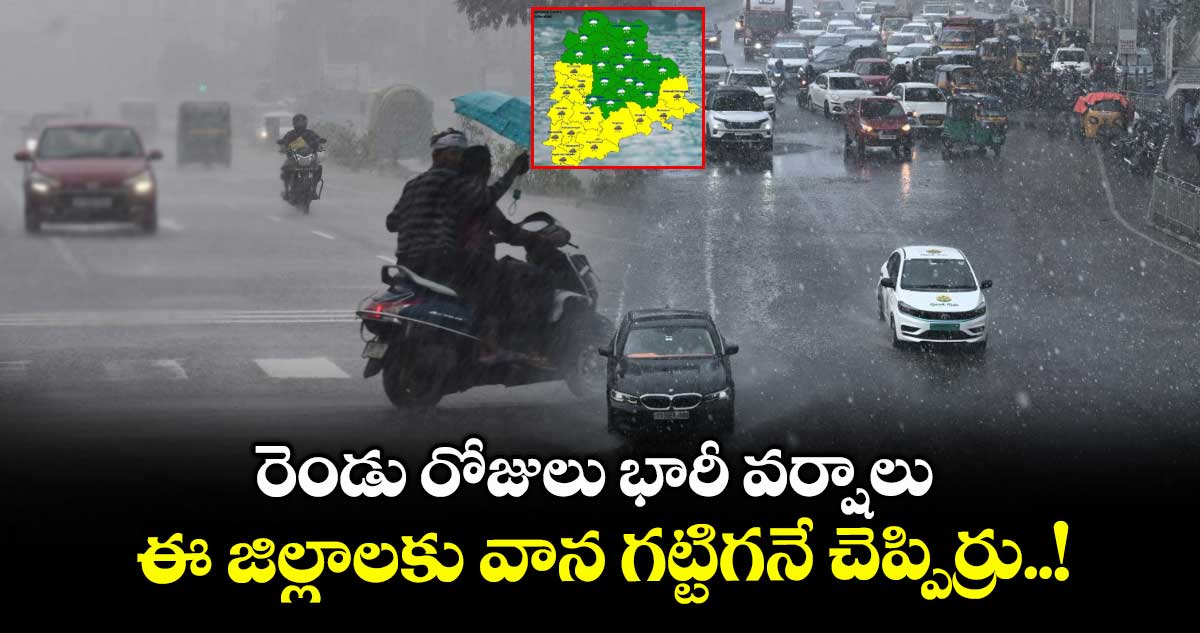 రెండు రోజులు భారీ వర్షాలు.. ఈ జిల్లాలకు వాన గట్టిగనే చెప్పిర్రు..!