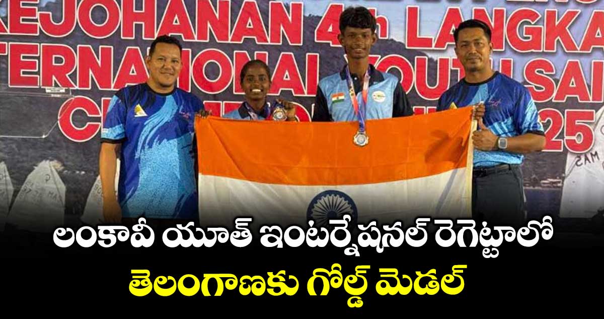 లంకావీ యూత్ ఇంటర్నేషనల్ రెగెట్టాలో తెలంగాణకు గోల్డ్ మెడల్