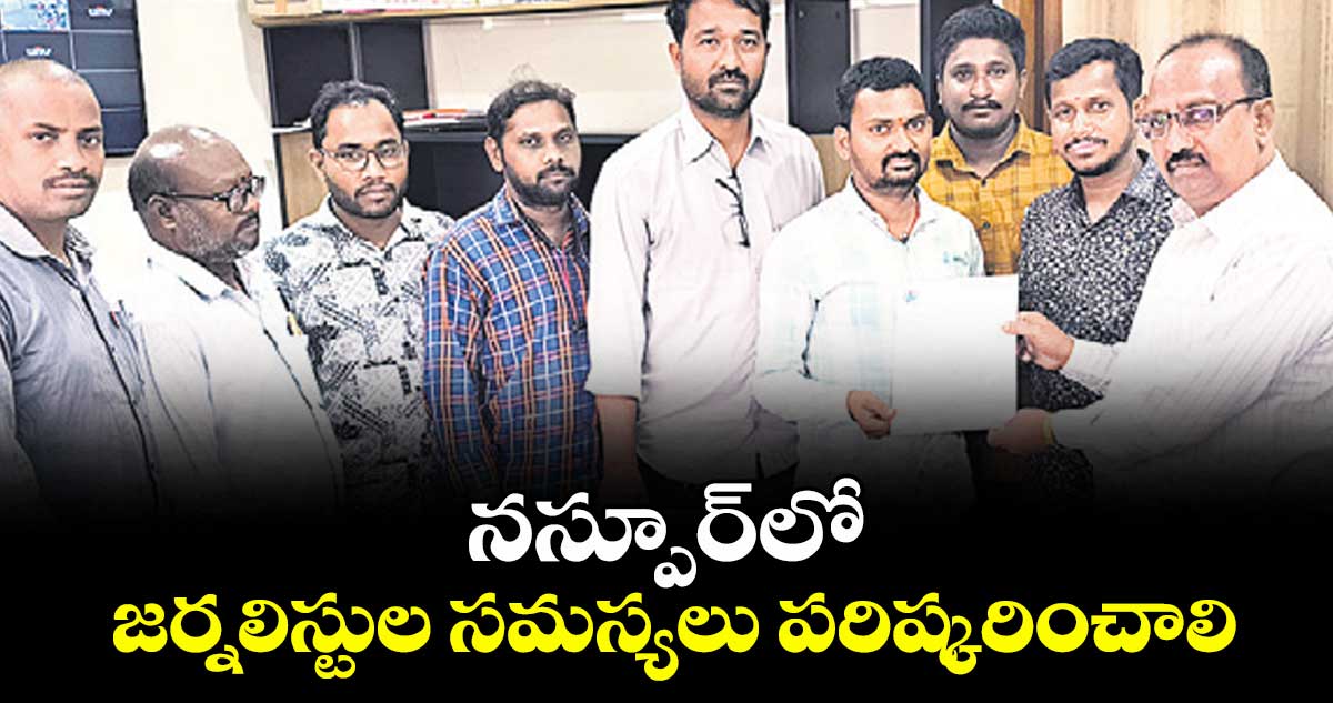 నస్పూర్లో జర్నలిస్టుల సమస్యలు పరిష్కరించాలి : టీడబ్ల్యుజేఎఫ్ నాయకులు